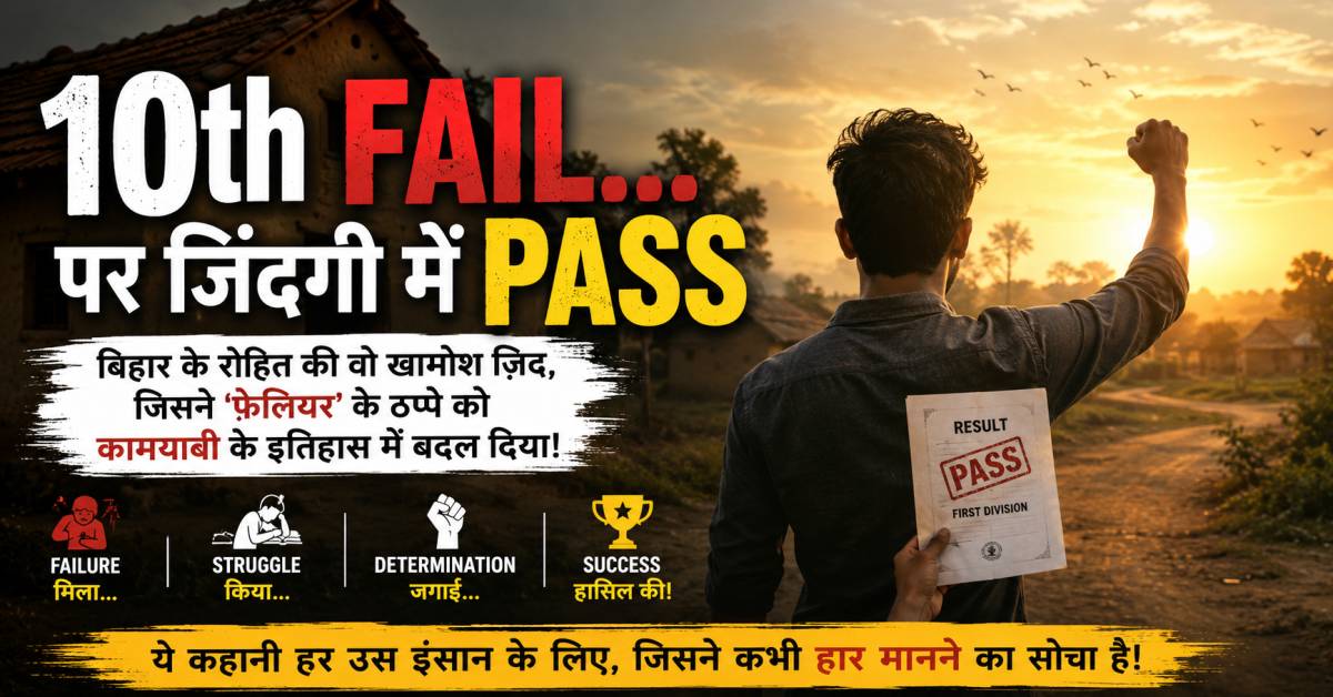 10th Fail to Success Story: बिहार के रोहित की वो खामोश ज़िद, जिसने ‘फेलियर’ के ठप्पे को कामयाबी में बदल दिया!