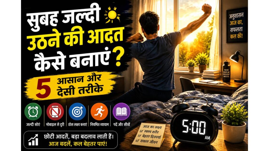 Subah Jaldi Uthne Ki Aadat Kaise Banaye? 5 आसान और देसी तरीके